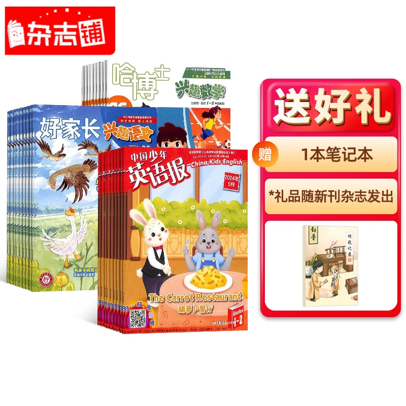 【送勤学课堂笔记本】小学语数外热门杂志组合 好家长哈博士英语报