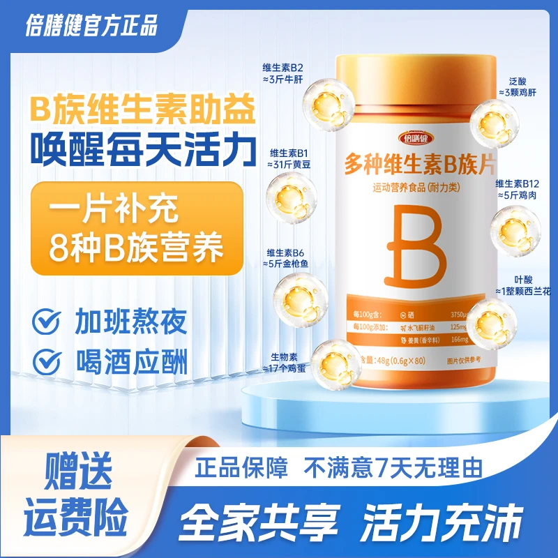 【升级新VB】b族维生素咀嚼片复配好营养8大B族含量升级Vc80粒 /瓶