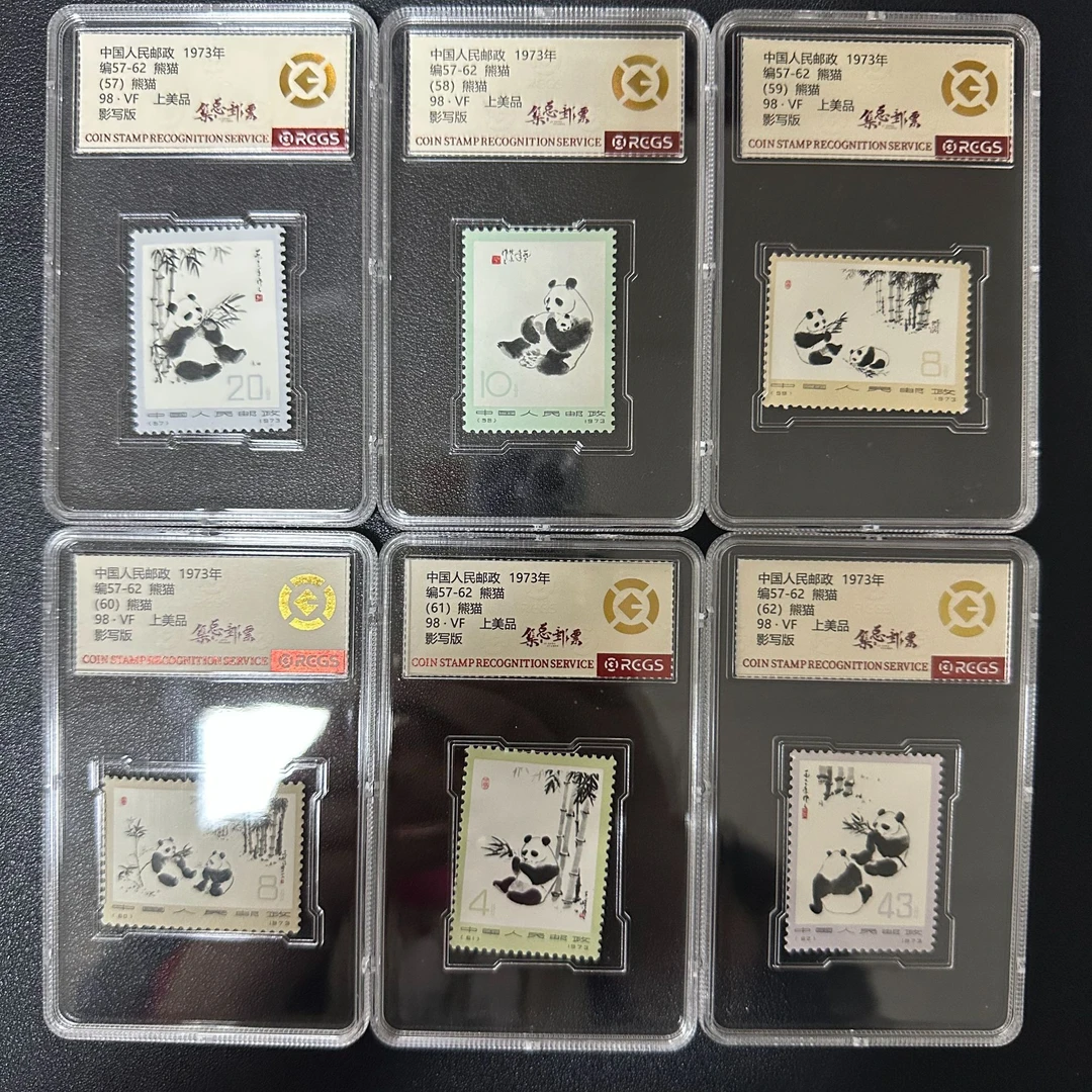 【邮钱】编57-62 熊猫 邮票