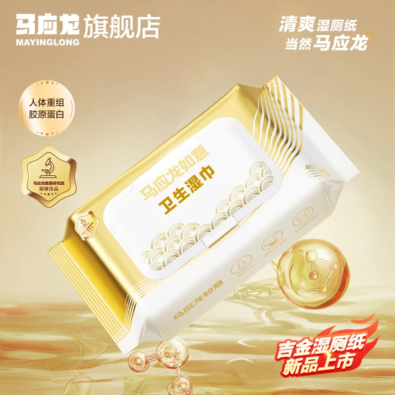 马应龙湿厕纸清洁私处胶原蛋白湿巾男女擦屁股专用清爽湿手纸4包
