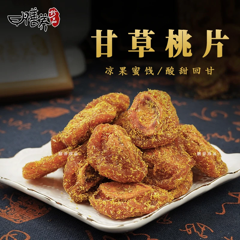 膳养珍品甘草桃干地方特产特色手工正宗果脯即食休闲解馋零食送礼