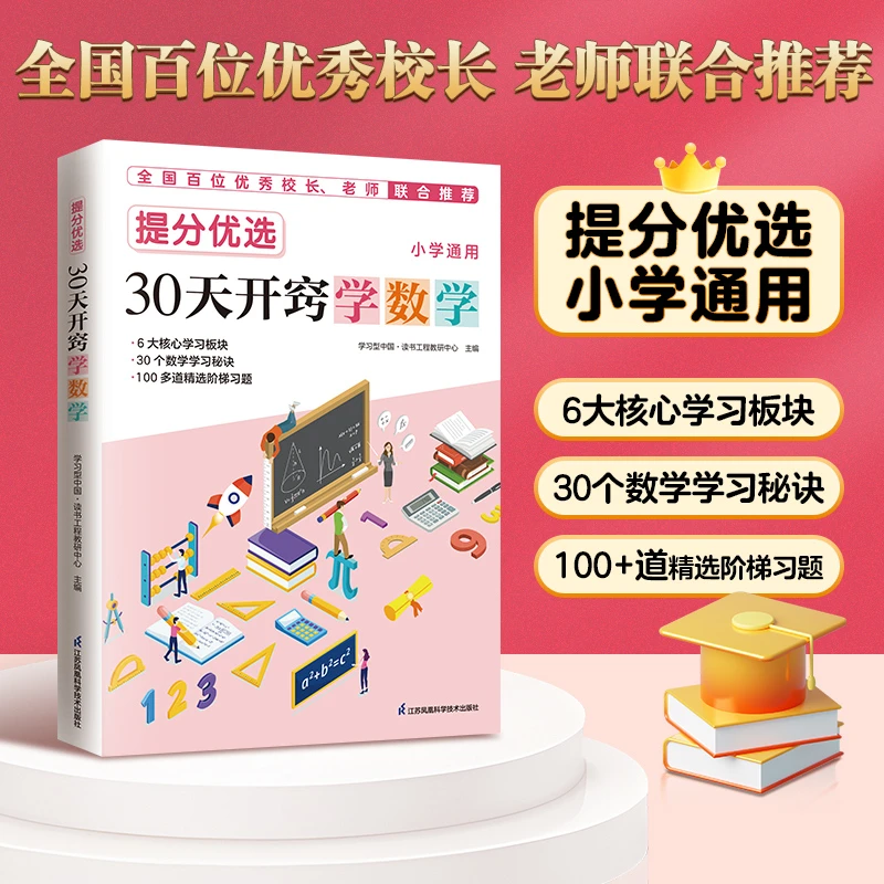 小学生爱读本书籍提分优选30天开窍学数学