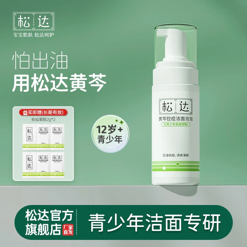 【洗洗就祛痘】Q松达黄芩控油祛痘洁面洗面奶12+青少年舒缓无酸祛痘