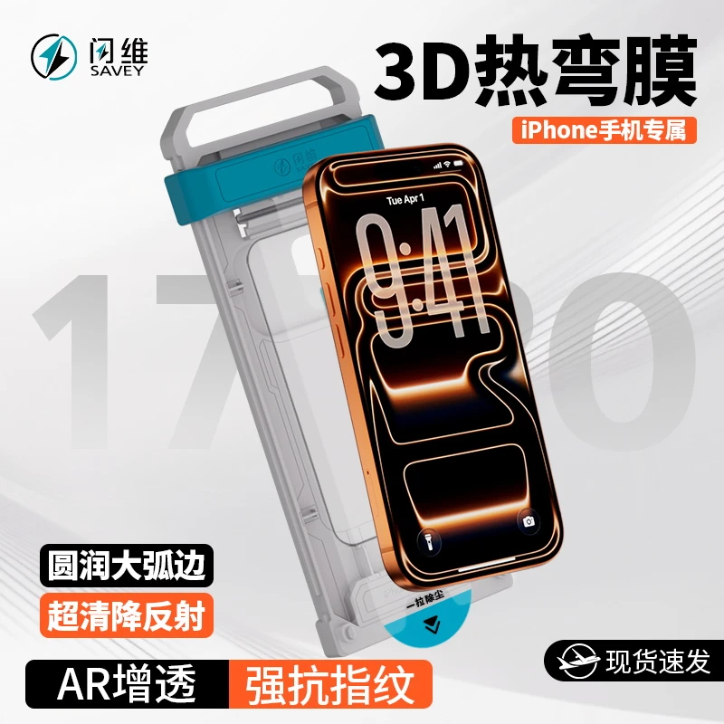 闪维AR增透3D热弯适用苹果17ProMax超清17/16pro抗反射全胶钢化膜