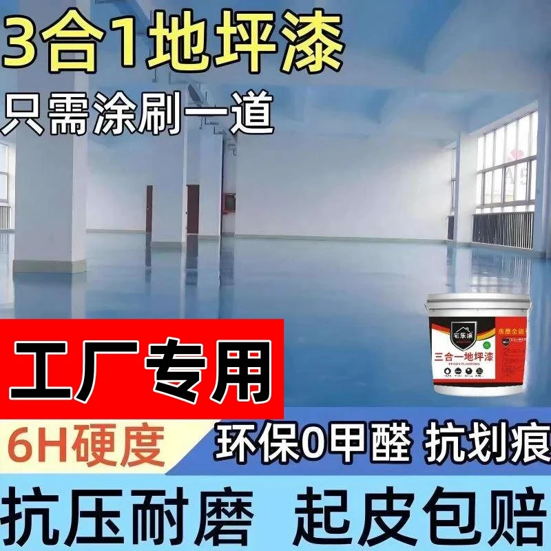耐磨三合一无味环氧树脂地坪漆水泥地面漆室内防滑厂房仓库地板漆