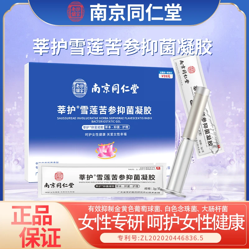 雪莲苦参凝胶女性私护妇科健康温和不刺激抑菌止痒抑菌