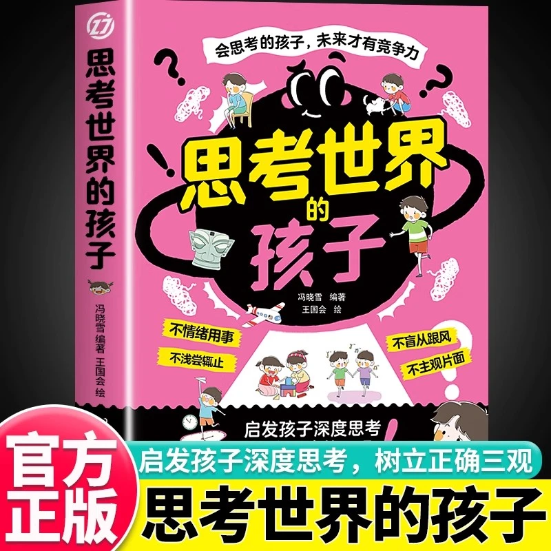 【正版书籍】思考世界的孩子 启发孩子深度思考 树立正确的三观