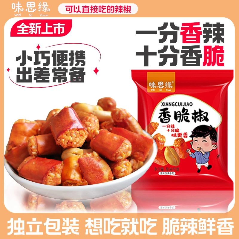 味思缘香脆椒香辣酥花生米辣椒圈芝麻下酒菜休闲零食小吃便携袋装