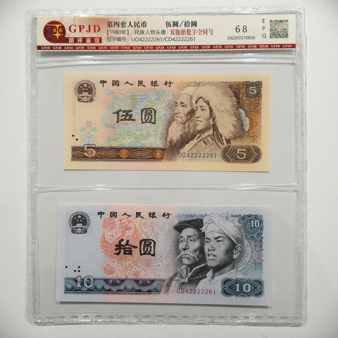 第四版人民币805/8010数字全同一对不挑