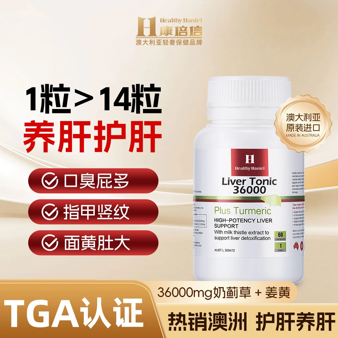 澳洲Healthy haniel水飞蓟36000mg姜黄素熬夜饮酒调养肝脏60粒