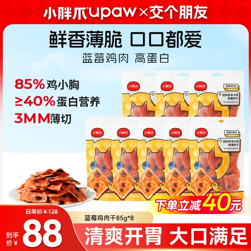 【交个朋友专属】小胖爪蓝莓鸡肉干狗零食高肉量高蛋白低脂大中小犬