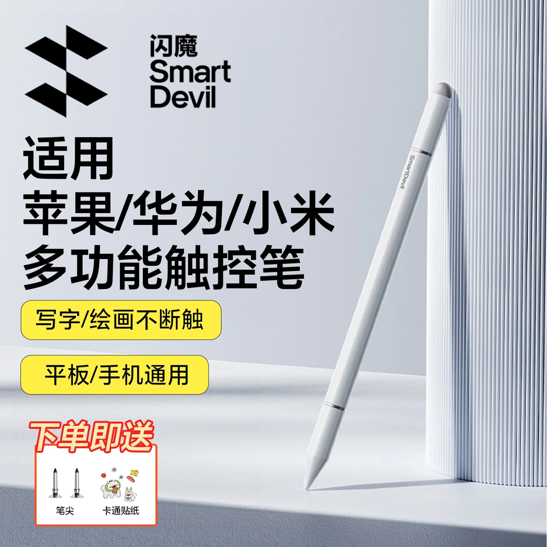 闪魔电容笔ipad触控笔平板手机触屏笔适用苹果小米apple pencil