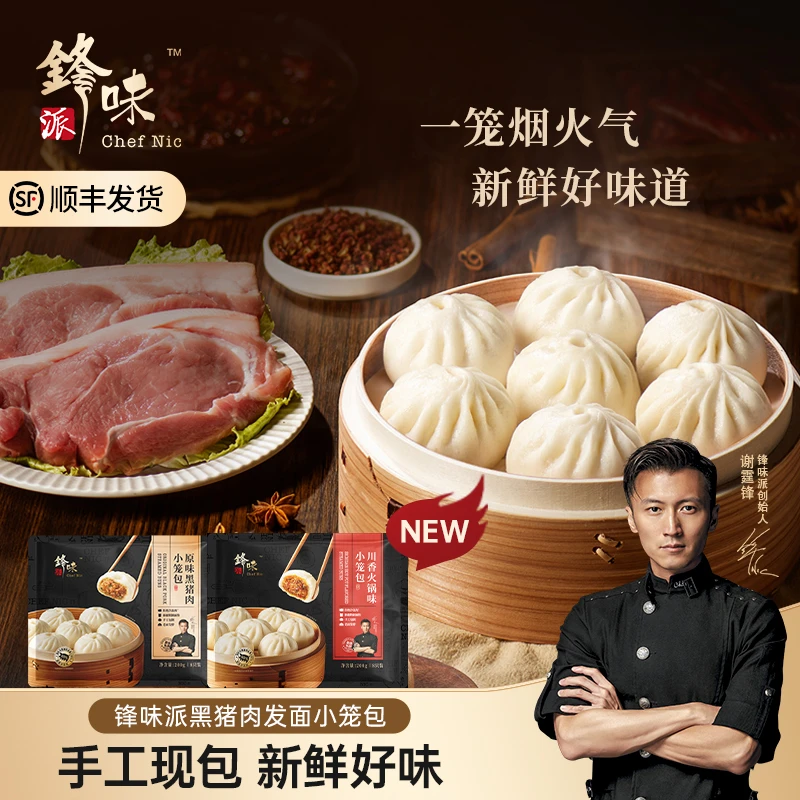 【可乐专属】锋味派发面小笼包8袋 谢霆锋推荐嵊州小笼包黑猪肉