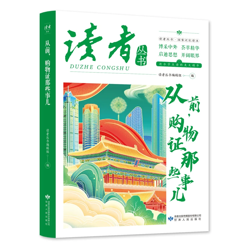 读者丛书：从前，购物证那些事儿