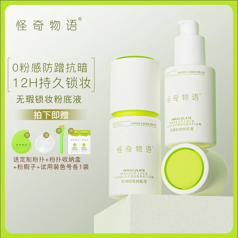 怪奇物语无暇锁妆粉底液细致服帖12h持久锁妆防水不脱妆粉底液