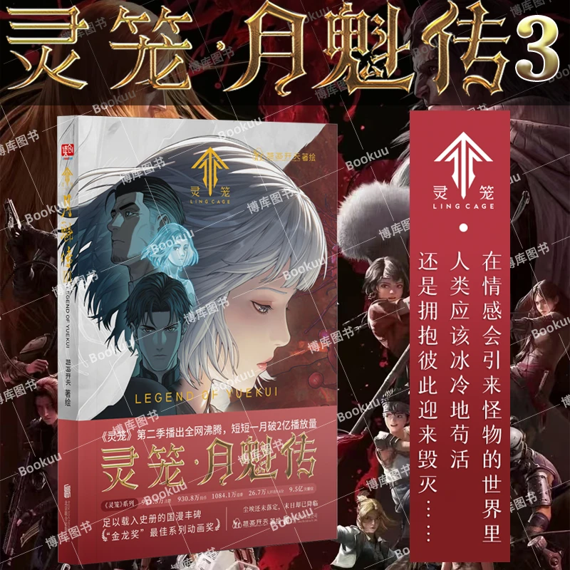 灵笼月魁传3漫画书金龙奖最佳系列动画奖作品 二次元国漫动漫正版