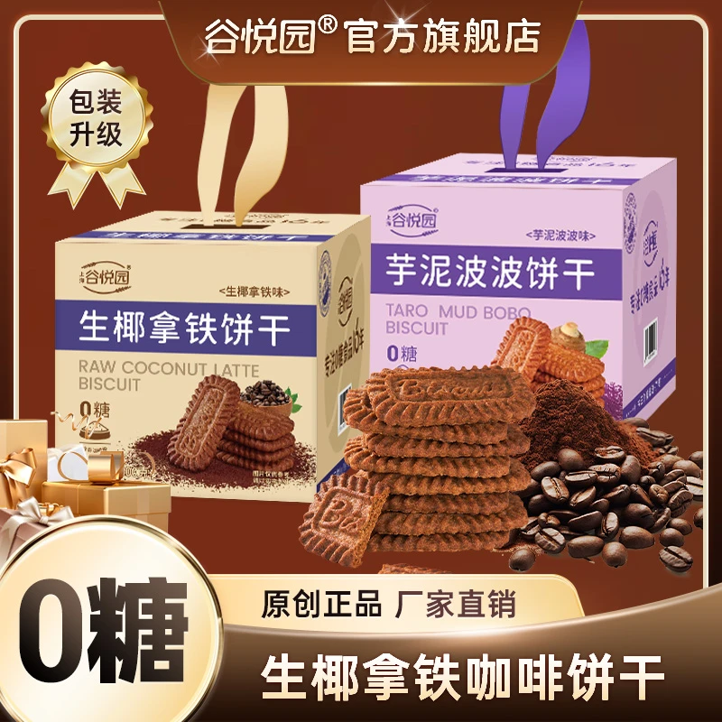 谷悦园生椰拿铁咖啡味无糖饼干健康日期解馋小零食方独立包装早餐