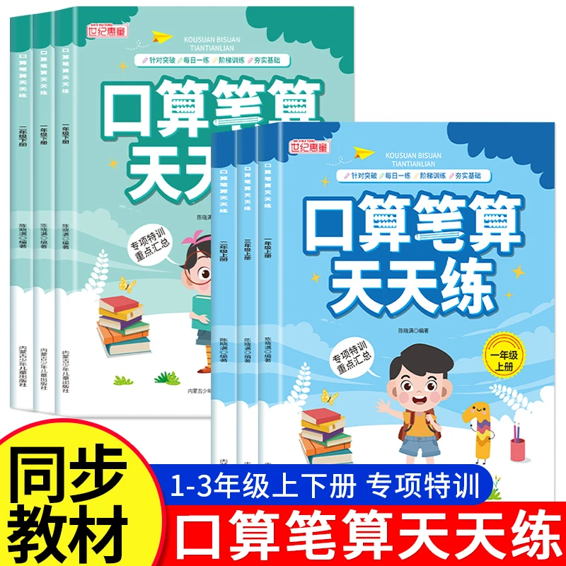 口算笔算天天练一二三年级同步课本每日一练夯实基础综合训练