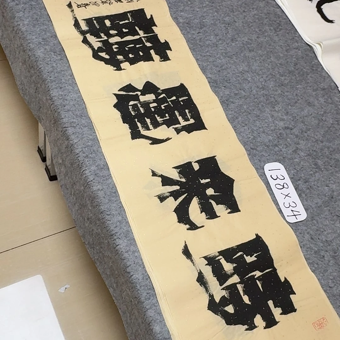 书法广东冯玉堂138+34