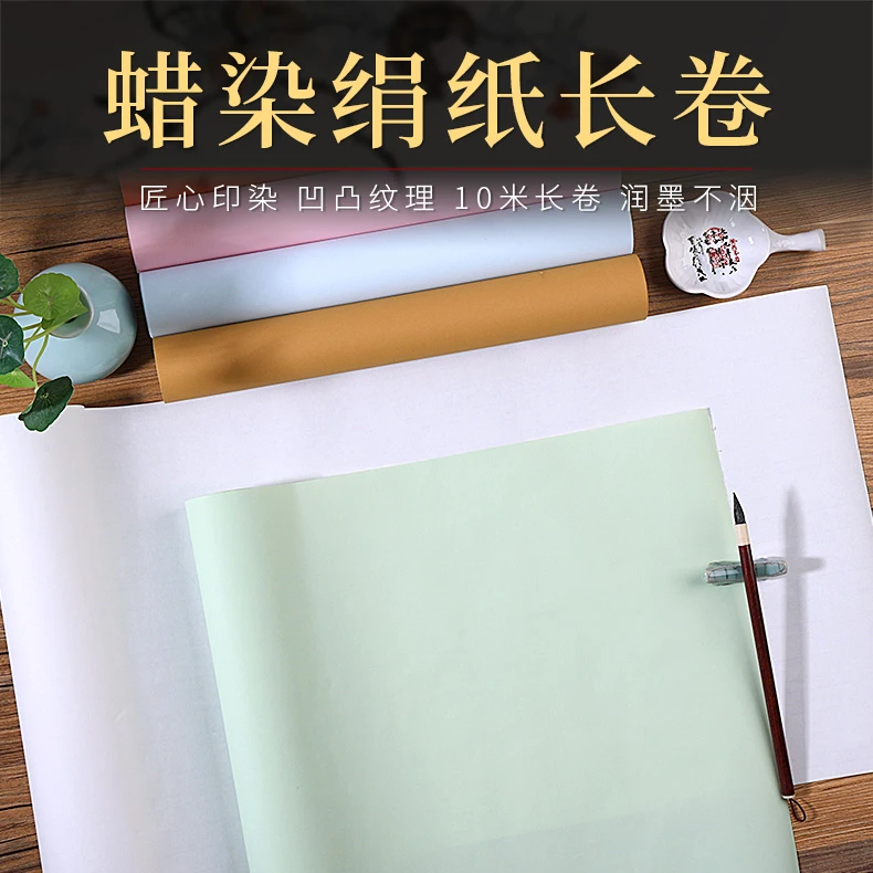 源雅 蜡染绢纹长卷半生熟书法作品创作专用参赛34*1000cm