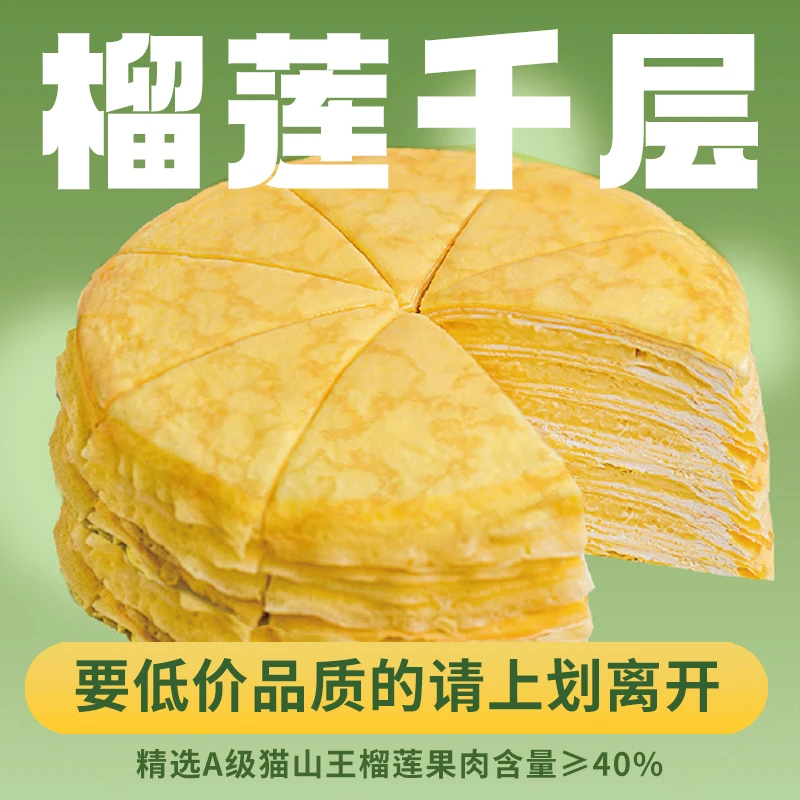 猫山王榴莲千层蛋糕爆浆榴莲果肉≥40%下午茶聚会点心400g/盒
