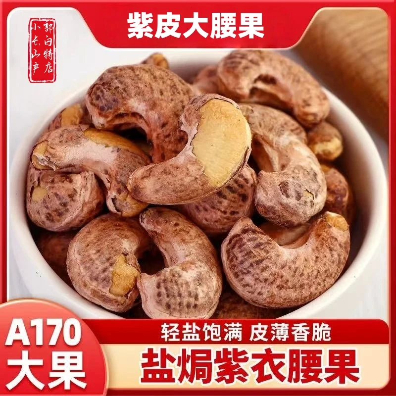紫皮腰果仁颗粒250g/500g盐焗腰果休闲零食坚果2025年东北新货