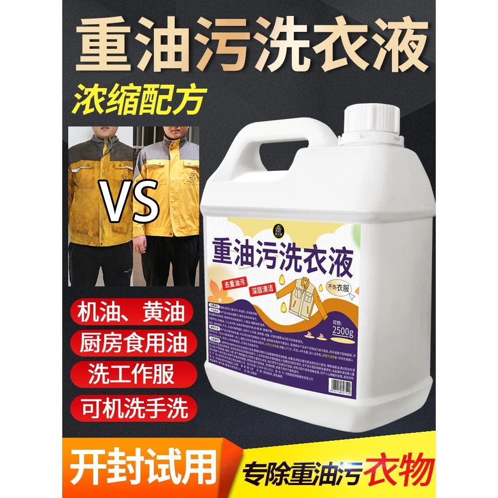 强力去油洗衣液工作服专用清洁液神器非粉工业机修衣物除油污渍剂