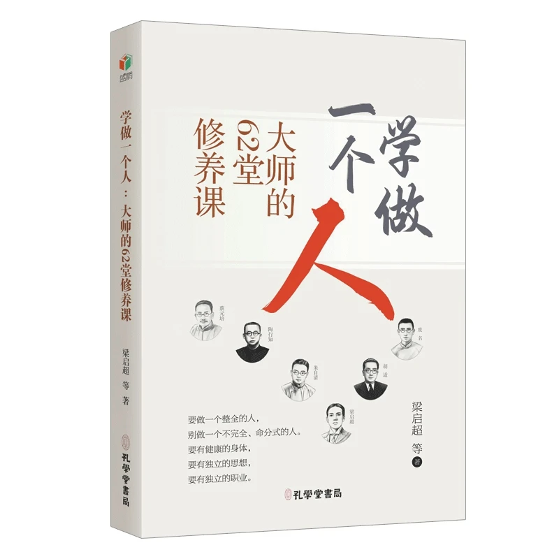 【诗漫】学做一个人:大师的62堂修养课 国学亲授做人秘籍