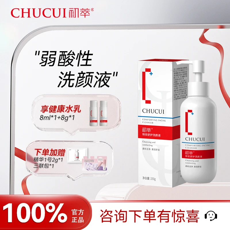 初萃特安舒护洗颜液洗面奶清洁舒适洁面乳细腻密集泡沫150g