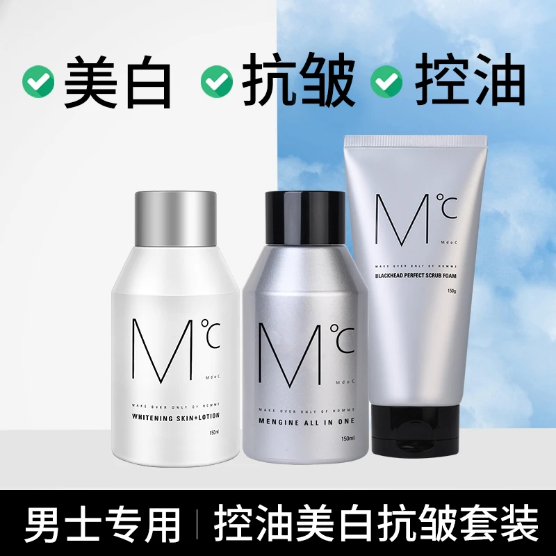 蒙度士控油美白抗皱三件套(控油洗面奶+美白精华液+抗皱精华液)