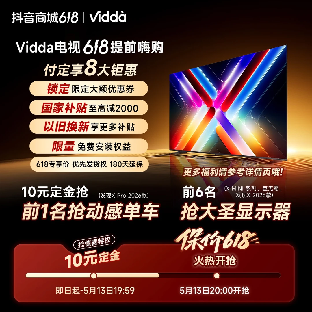【10元预约享豪礼】Vidda电视直播间活动锁定专属链接