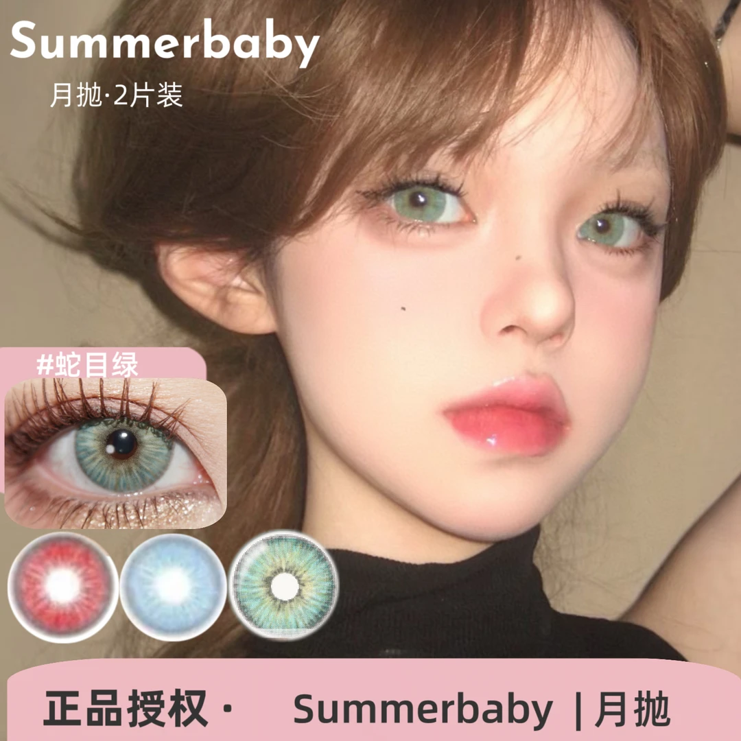 Summerbaby月抛 蛇目绿/印度蓝/兔兔红/西红柿/奶槟咖啡美瞳