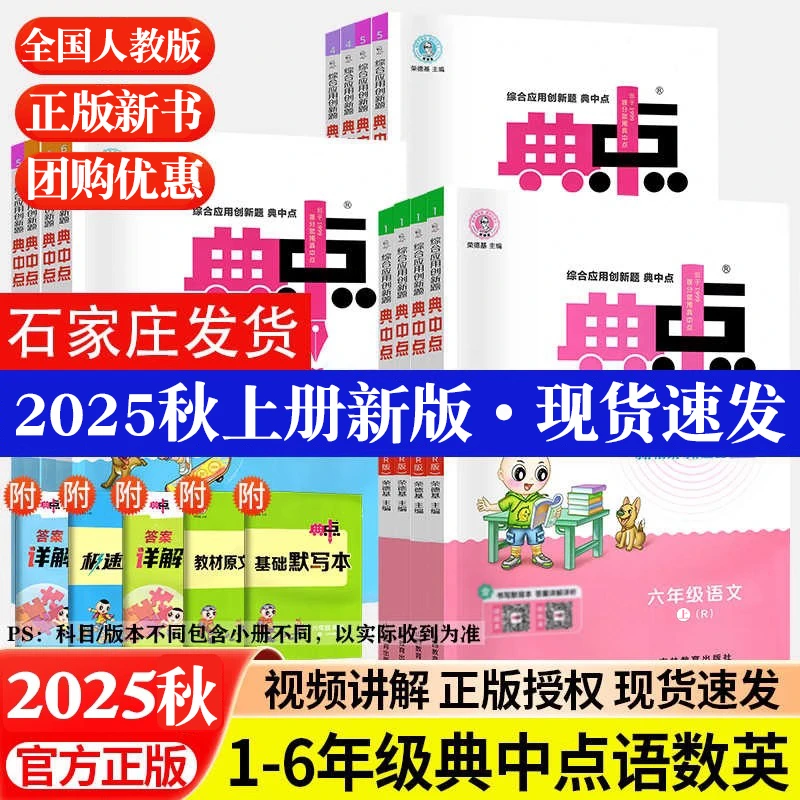 2025秋上册典中点全国人教版语文数学英语人教课时小学1-6年级