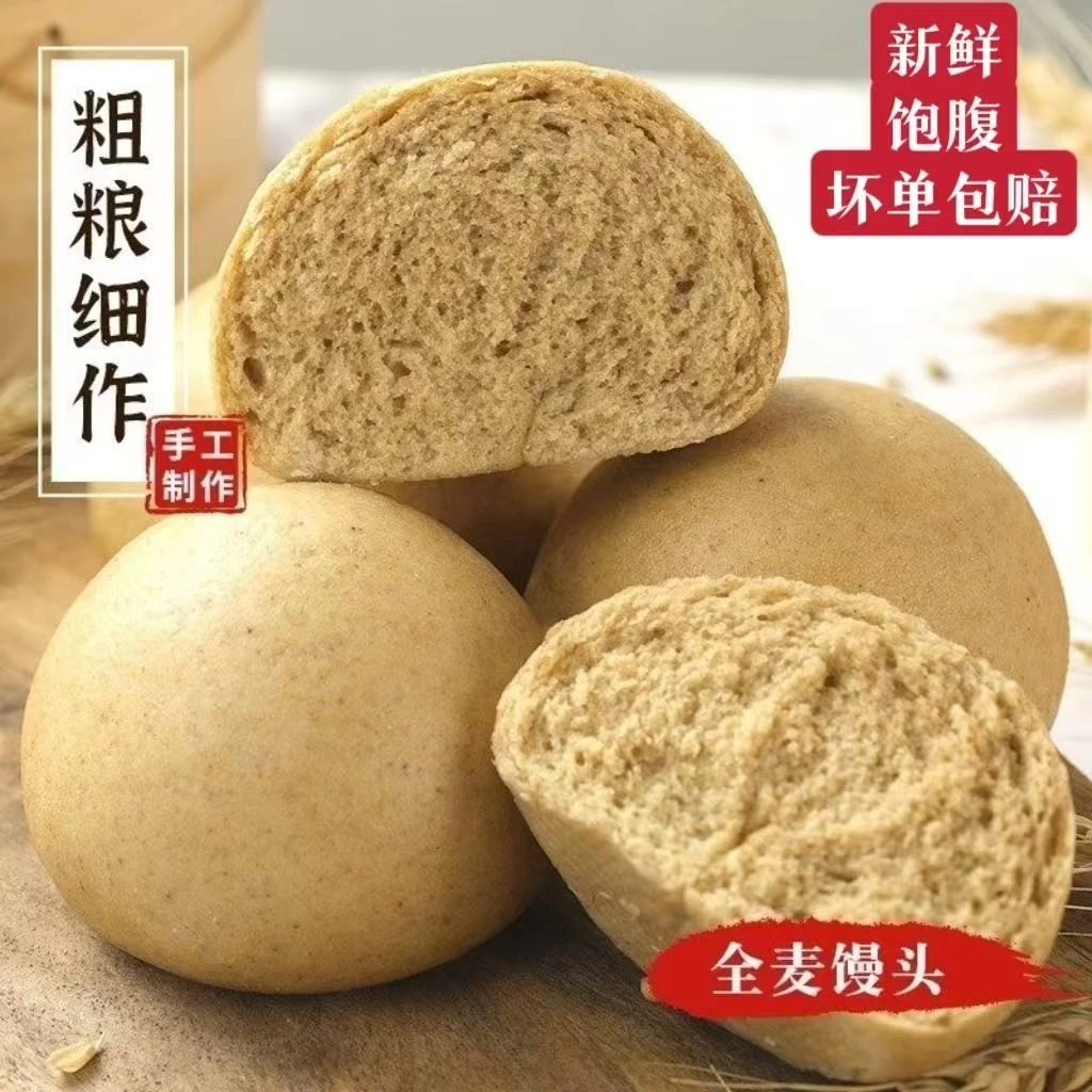 全麦馒头杂粮馒头糖友纯手工粗粮馍馍饱腹代餐面食早餐即食不加糖