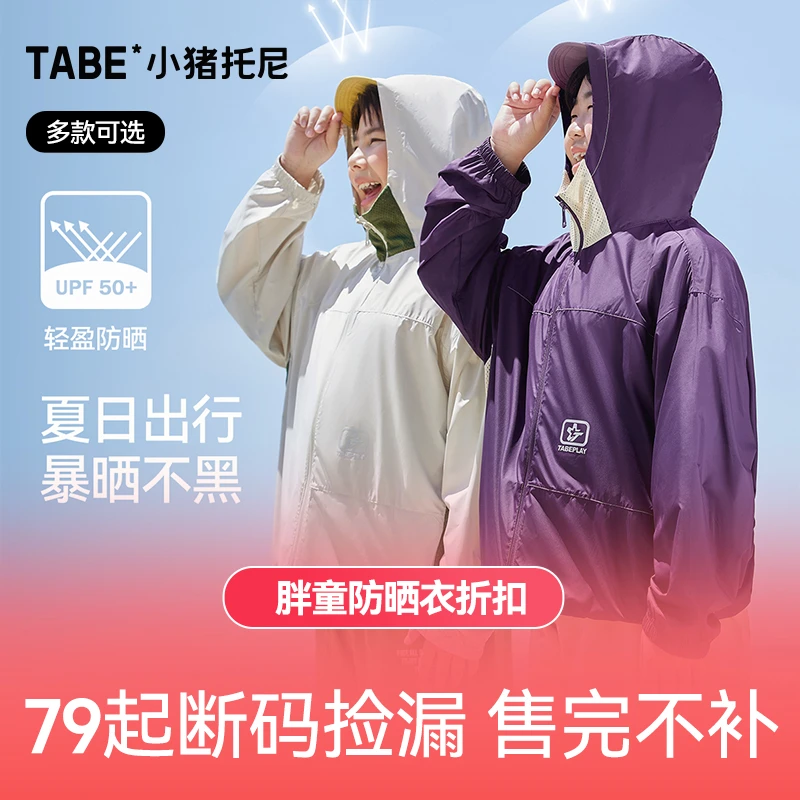 【胖童防晒衣】小猪托尼胖童装户外防晒服透气轻薄外套UPF50+男大童