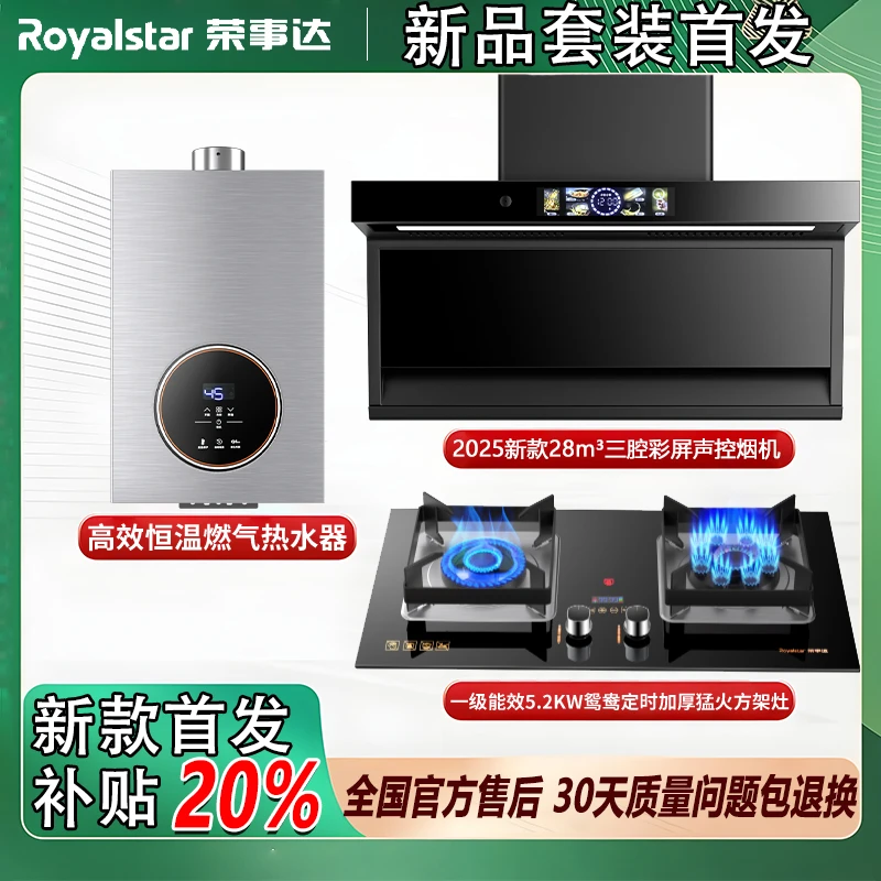 【补贴20%】荣事达三腔吸力抽油烟机猛火燃气灶大容量热水器三件套
