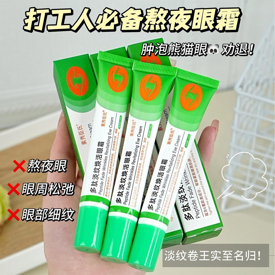素秀臣氏多肽淡纹焕活眼霜淡化黑眼圈眼袋眼纹小绿管多肽熬夜眼霜