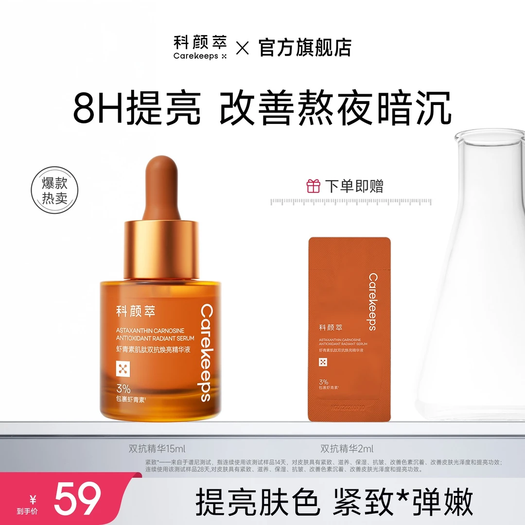 【爆款推荐】科颜萃双抗精华提亮抗初老虾青素减黄提亮抗氧精华液