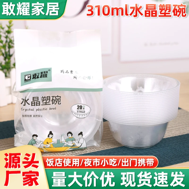 敢耀310ml一次性航空水晶塑碗透明硬塑料饭店流水席家用婚庆席碗