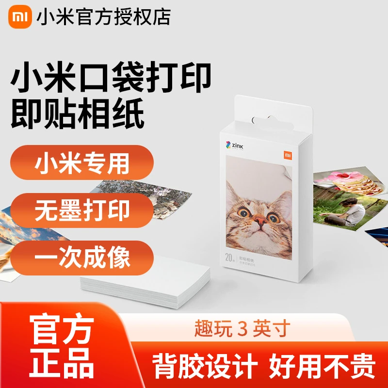 小米口袋照片打印机即贴相纸米家照片3英寸彩色相片纸便携打印纸