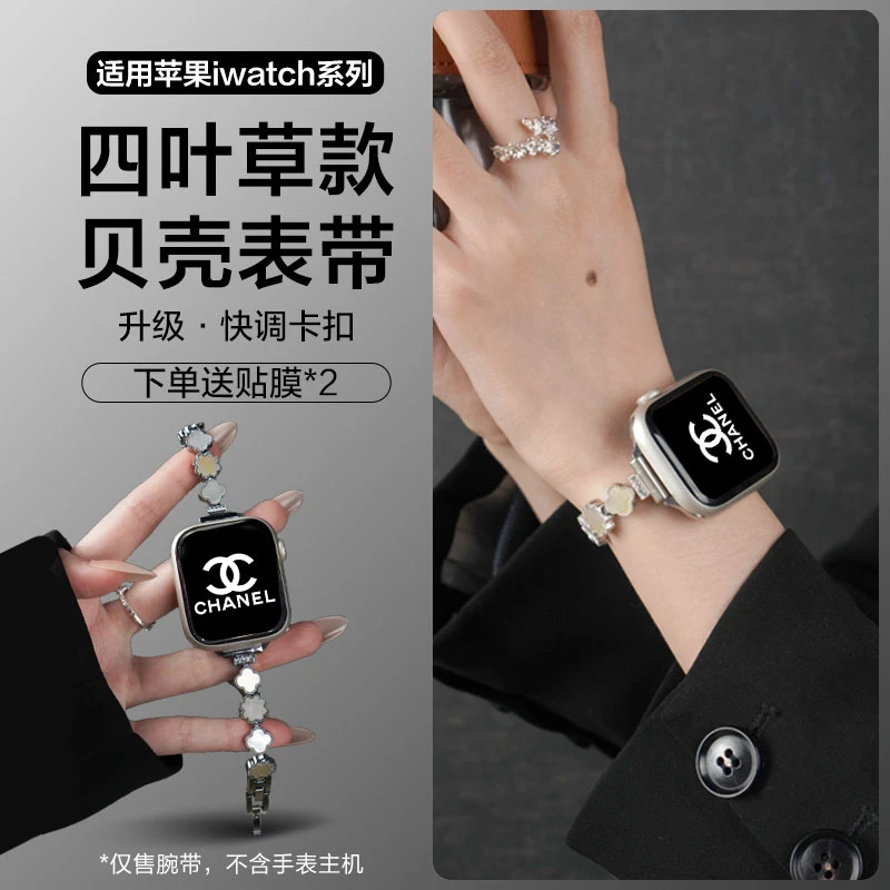 适用苹果手表ApplewatchS1四叶草链式贝壳S10表带S9/8运动智能7女