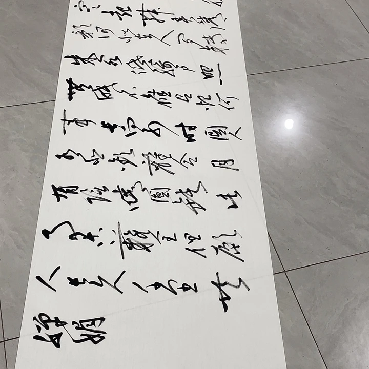 书法尤老师明月几时有