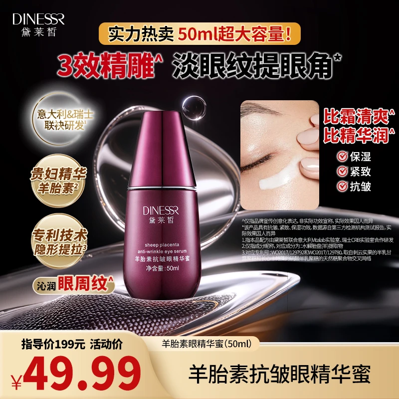 黛莱皙瑞士研发羊胎素抗皱眼精华蜜紧致保湿护肤品H881