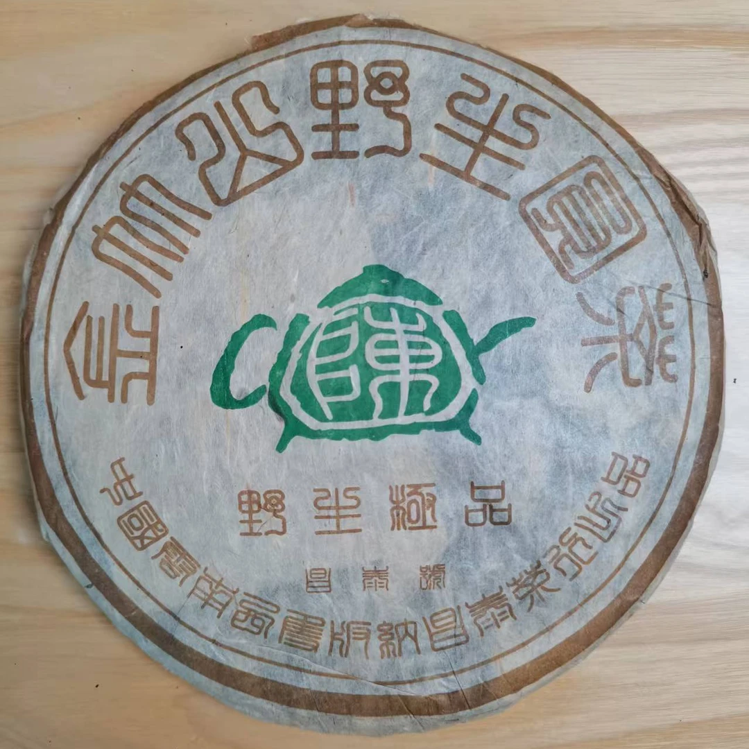 【昌泰普洱】分拆50克 2004年茶壶陈野生Ji品金竹山生饼 郑州仓储