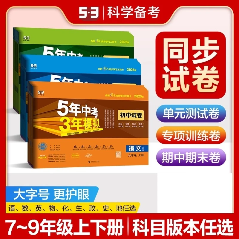 【旧版新书】旧版初中五年中考三年模拟同步试卷上下册