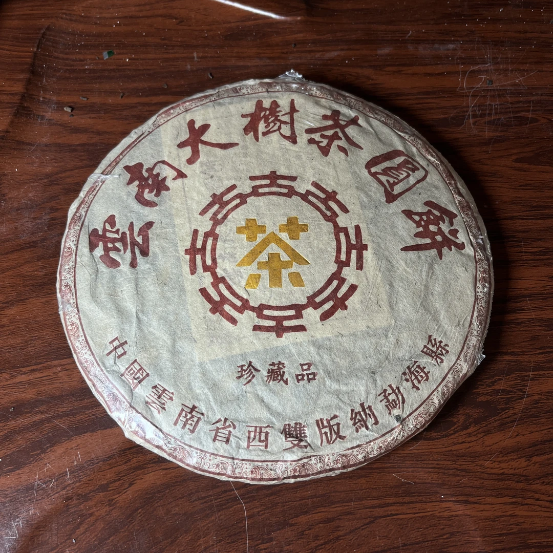 【中老期茶】-lot001 2005 云南大树茶圆饼-珍藏品 生茶