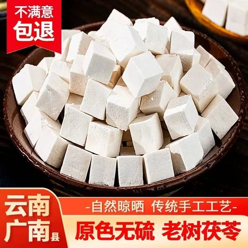 普中善云南茯苓新货上市老树白茯苓精选中心切丁无熏硫云苓