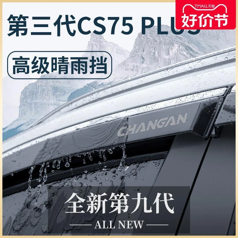适用长安CS75PLUS二代第三代改装配件爆改用品晴雨挡雨板车窗雨眉