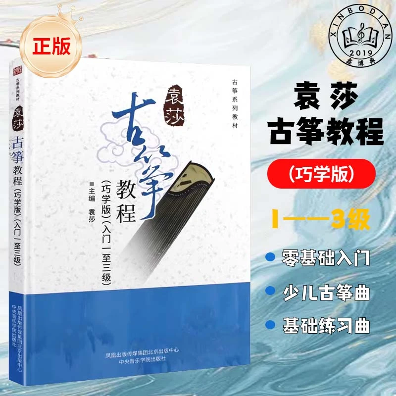 硬壳袁莎古筝教程1-3级巧学版4-7级8-9级 精学版成人古筝基础入门