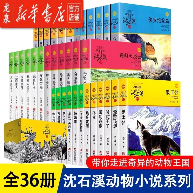 【新华书店正版】36册任选沈石溪动物小说升级版狼王梦第七条猎狗